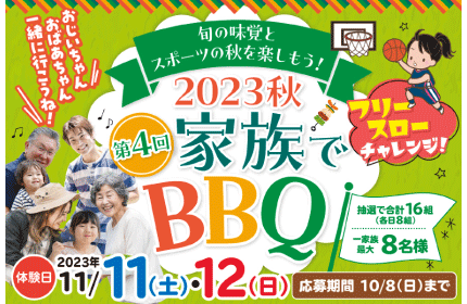 キッズ会員様限定『2023秋 家族でBBQ』参加募集！