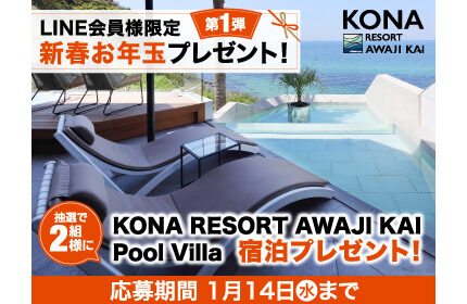 LINE会員様限定　新春お年玉プレゼント！第1弾