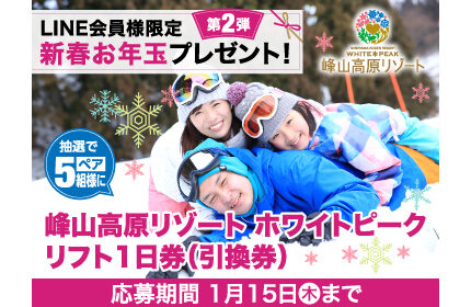 LINE会員様限定　新春お年玉プレゼント！第2弾